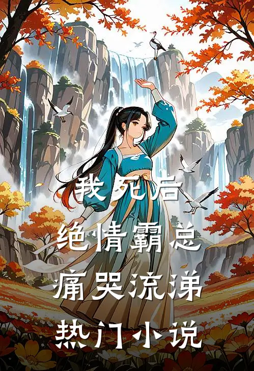 我死后，绝情霸总痛哭流涕热门小说