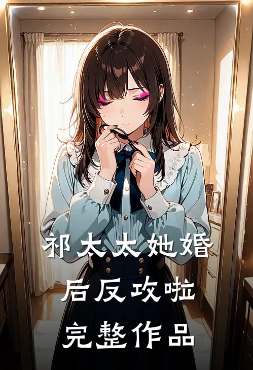 祁太太她婚后反攻啦完整作品