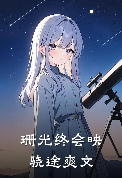 珊光终会映骁途爽文