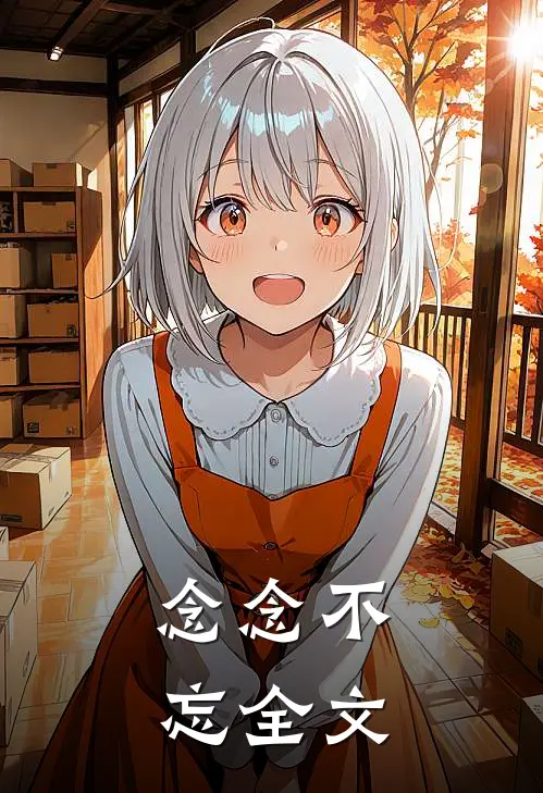 念念不忘全文