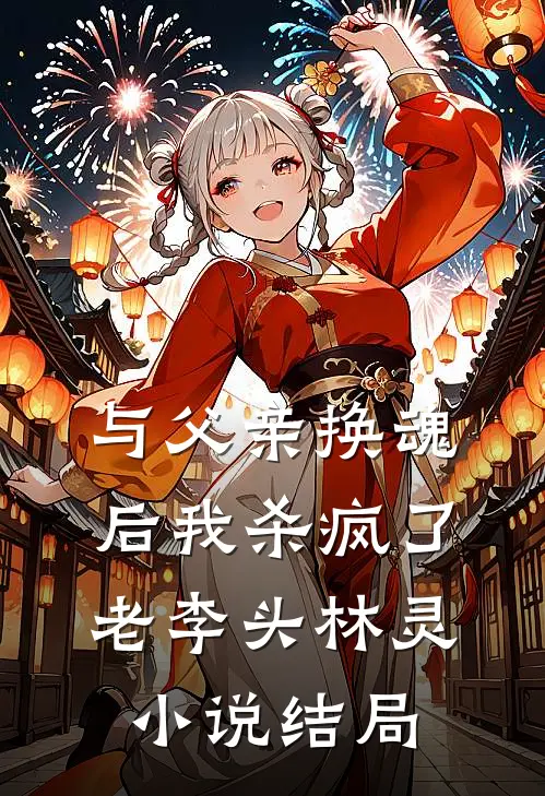 与父亲换魂后我杀疯了老李头林灵小说结局