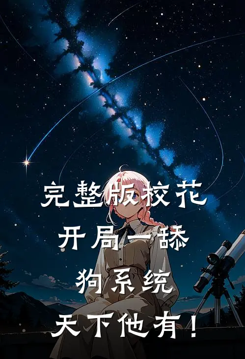 完整版校花：开局一舔狗系统，天下他有！
