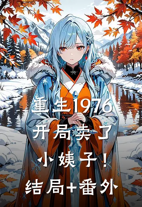 重生1976：开局卖了小姨子！结局+番外