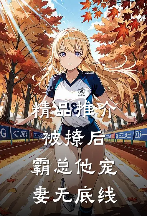 精品推介被撩后，霸总他宠妻无底线
