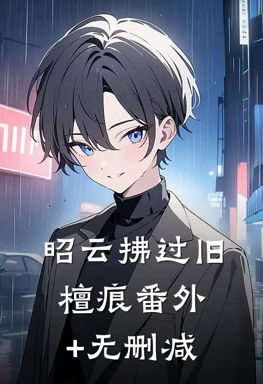 昭云拂过旧檀痕番外+无删减