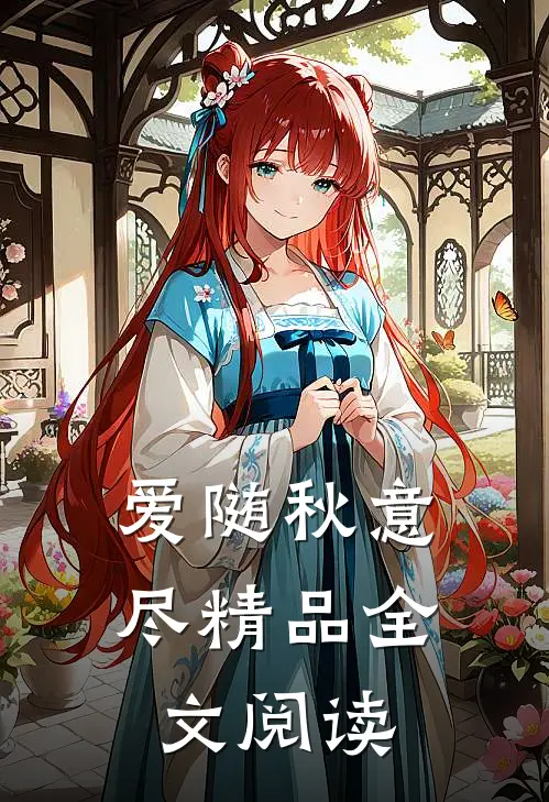 爱随秋意尽精品全文阅读