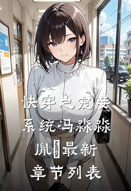 快穿之宠妾系统冯淼淼胤禛最新章节列表