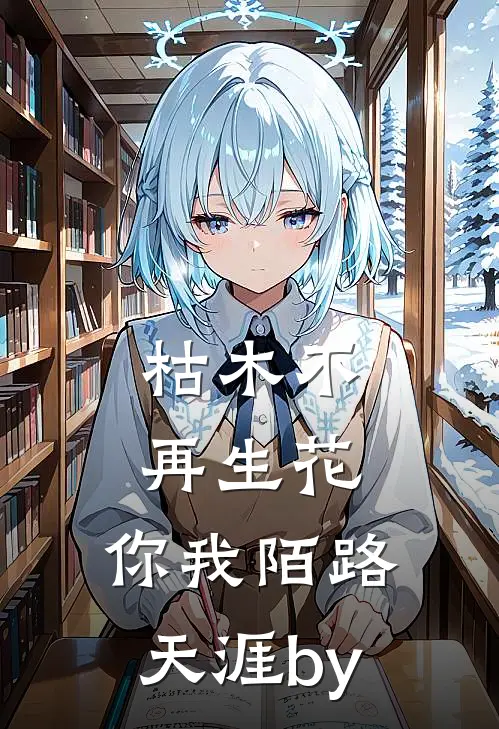 枯木不再生花，你我陌路天涯by