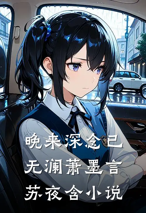 晚来深念已无澜萧墨言苏夜含小说