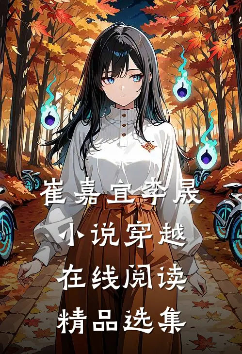 崔嘉宜李晟小说穿越在线阅读精品选集