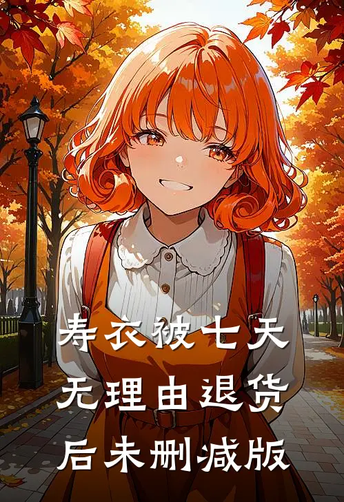 寿衣被七天无理由退货后未删减版