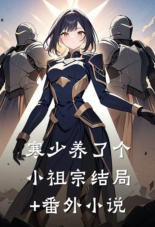 寒少养了个小祖宗结局+番外小说