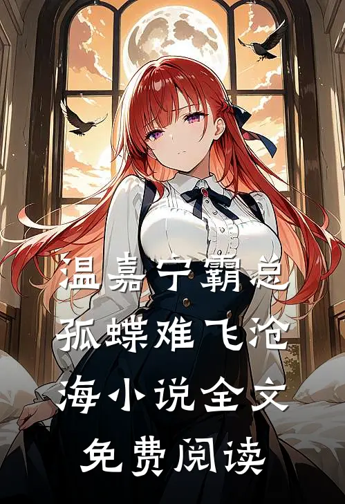 温嘉宁霸总孤蝶难飞沧海小说全文免费阅读