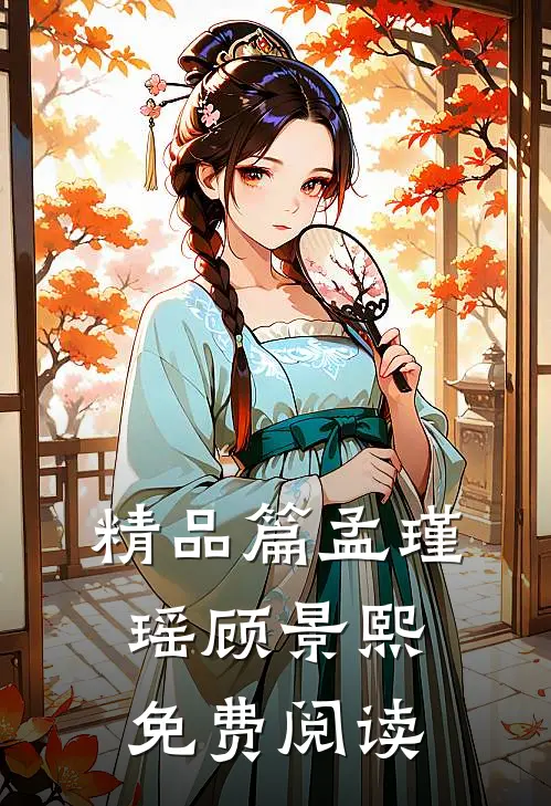 精品篇孟瑾瑶顾景熙免费阅读