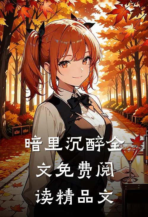 暗里沉醉全文免费阅读精品文