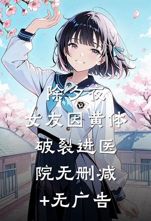 除夕夜，女友因黄体破裂进医院无删减+无广告