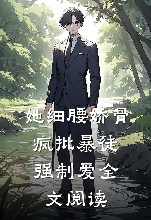她细腰娇骨，疯批暴徒强制爱全文阅读