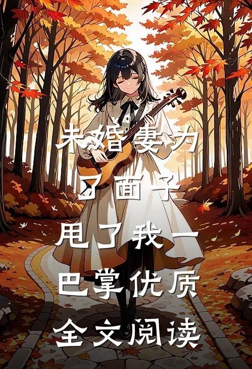 未婚妻为了面子，甩了我一巴掌优质全文阅读