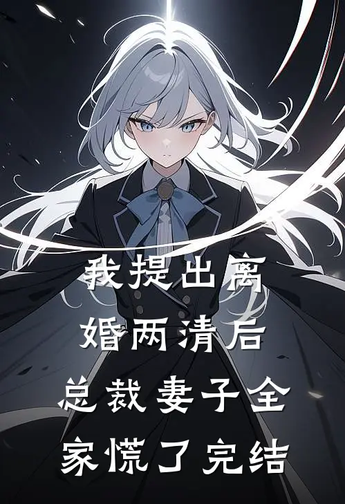 我提出离婚两清后，总裁妻子全家慌了完结