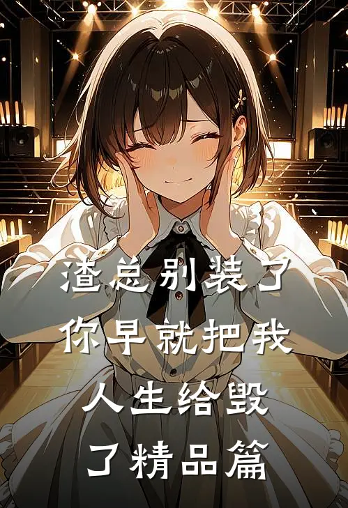 渣总别装了，你早就把我人生给毁了精品篇