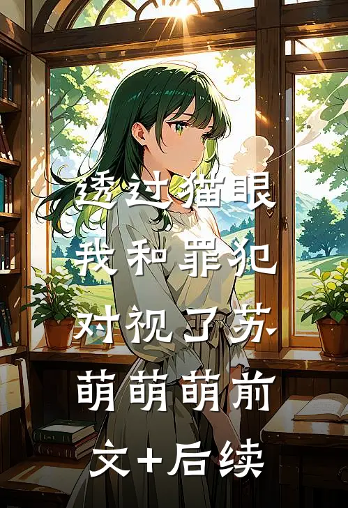 透过猫眼，我和罪犯对视了苏萌萌萌前文+后续