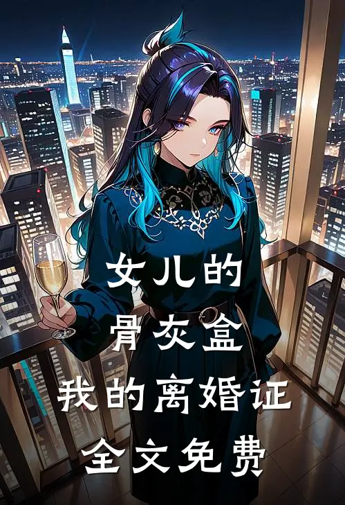 女儿的骨灰盒，我的离婚证全文免费