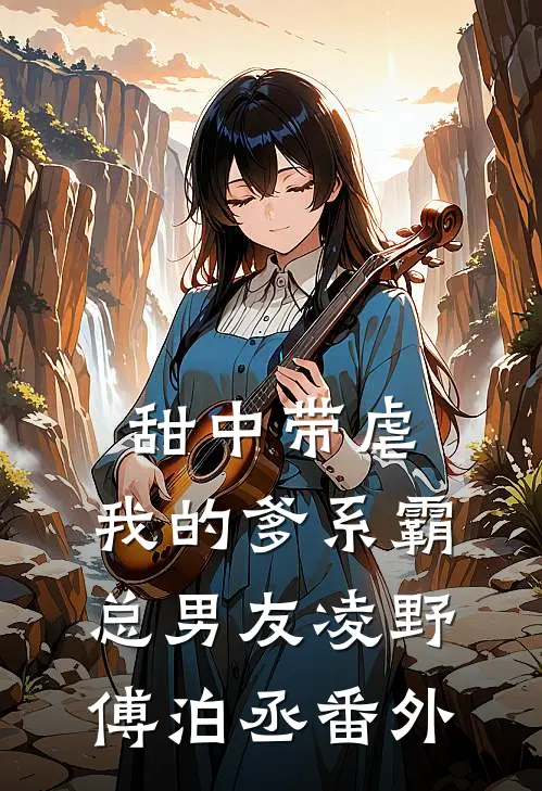 甜中带虐：我的爹系霸总男友凌野傅泊丞番外