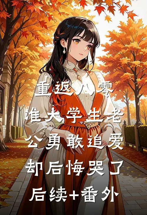 重返八零，准大学生老公勇敢追爱却后悔哭了后续+番外