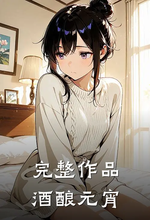 完整作品酒酿元宵