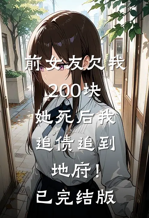 前女友欠我200块，她死后我追债追到地府！已完结版