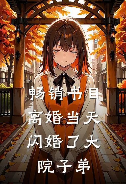 畅销书目离婚当天，闪婚了大院子弟