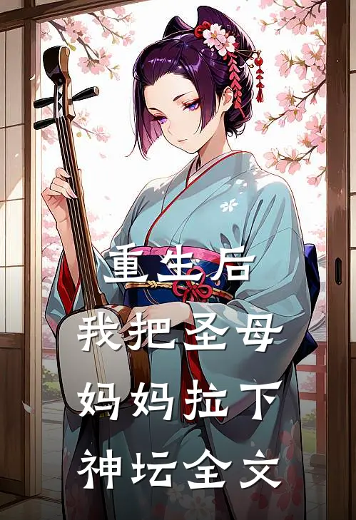 重生后，我把圣母妈妈拉下神坛全文