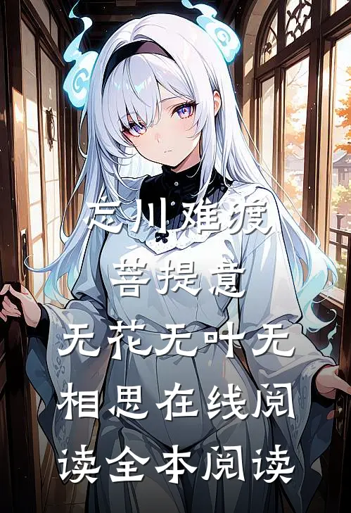 忘川难渡菩提意，无花无叶无相思在线阅读全本阅读
