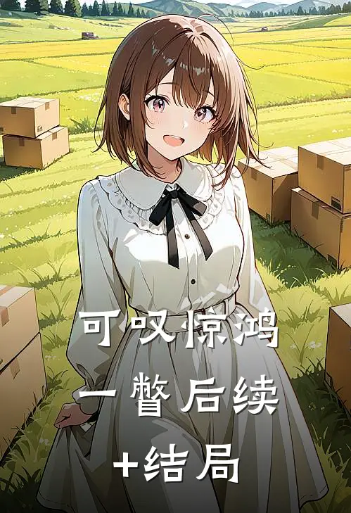 可叹惊鸿一瞥后续+结局