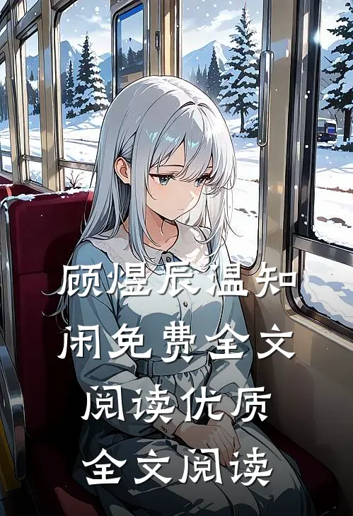 顾煜辰温知闲免费全文阅读优质全文阅读