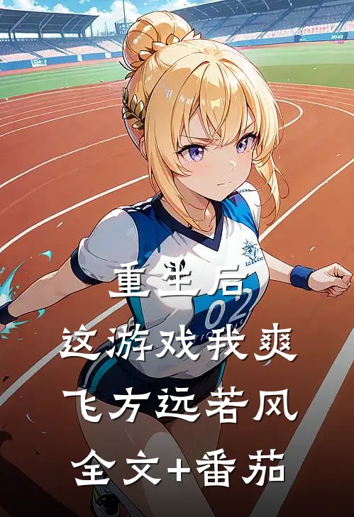 重生后，这游戏我爽飞方远若风全文+番茄
