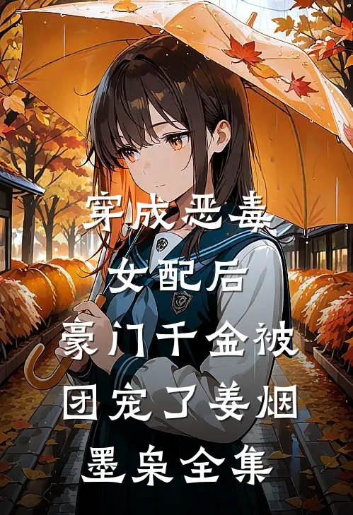 穿成恶毒女配后，豪门千金被团宠了姜烟墨枭 全集