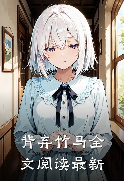 背弃竹马全文阅读最新