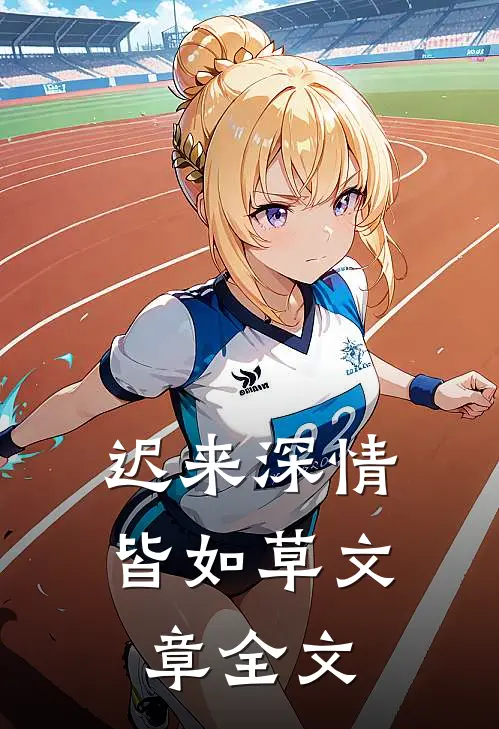 迟来深情皆如草文章全文