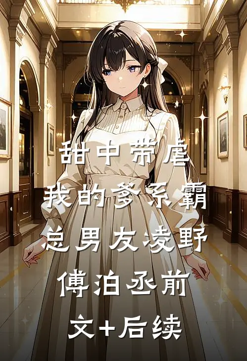 甜中带虐：我的爹系霸总男友凌野傅泊丞前文+后续