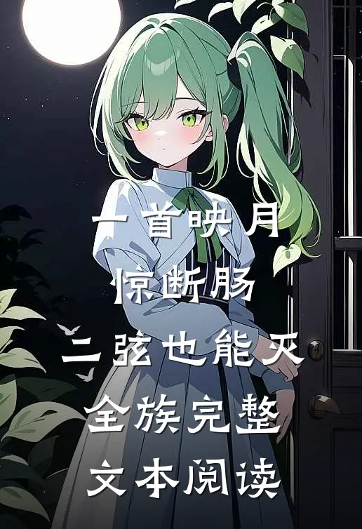 一首映月惊断肠，二弦也能灭全族完整文本阅读