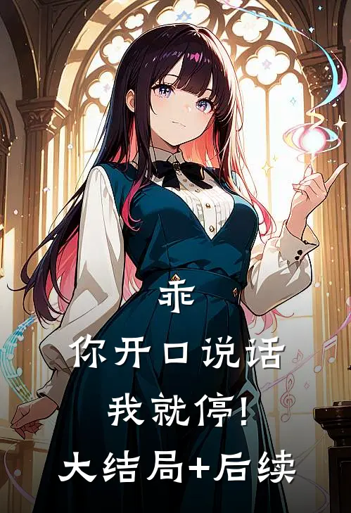 乖,你开口说话我就停!大结局+后续