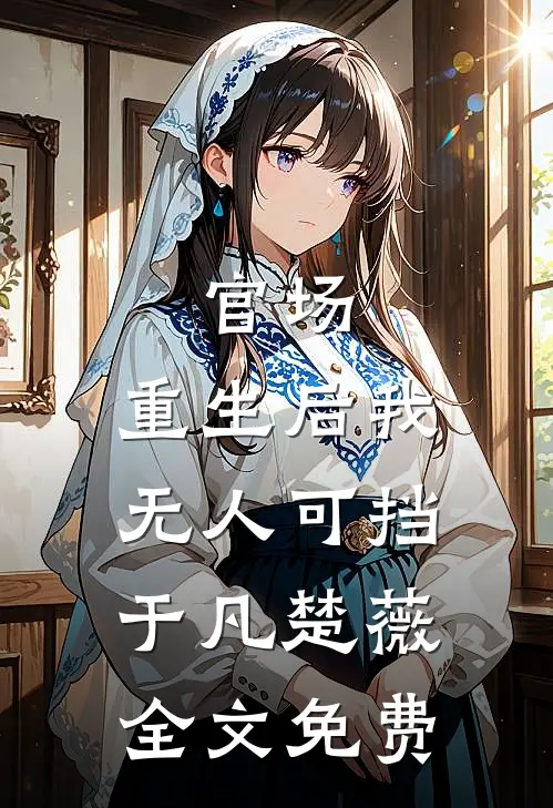官场：重生后我无人可挡于凡楚薇全文免费
