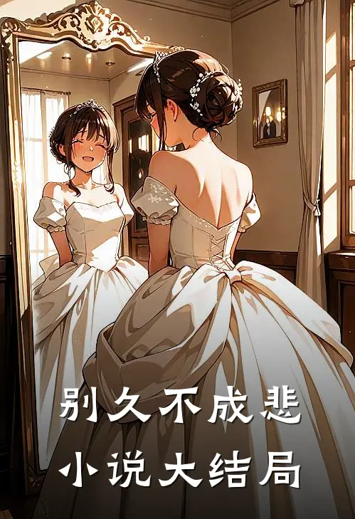 别久不成悲小说大结局