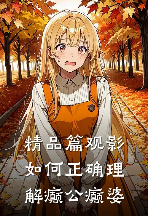 精品篇观影：如何正确理解癫公癫婆