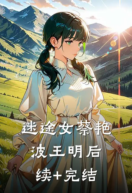迷途女蔡艳波王明后续+完结