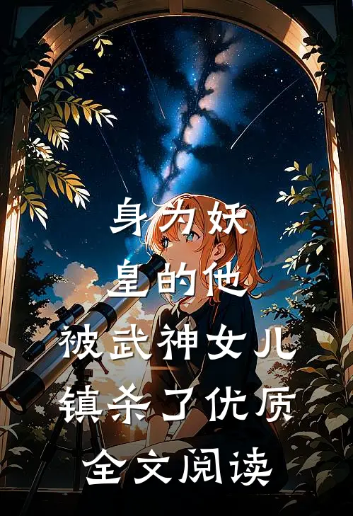 身为妖皇的他，被武神女儿镇杀了优质全文阅读