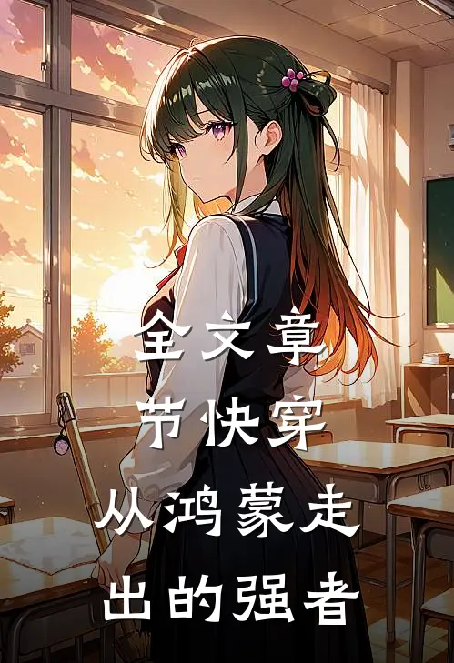 全文章节快穿：从鸿蒙走出的强者