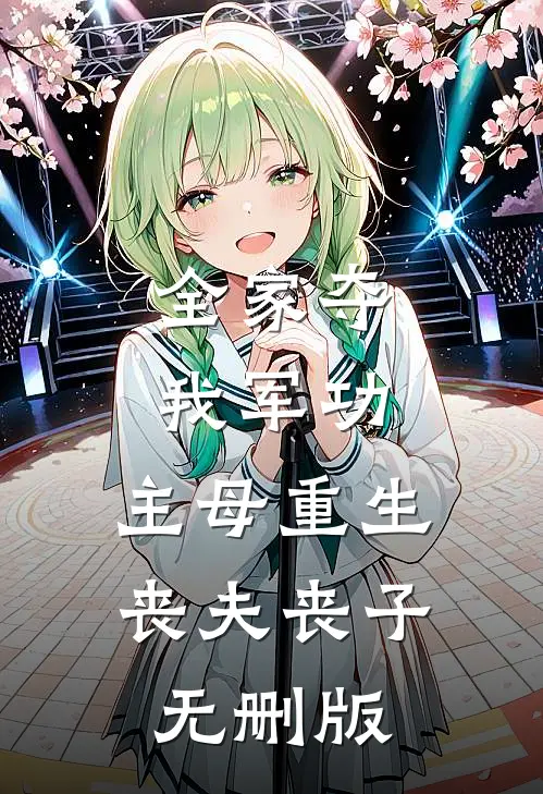 全家夺我军功，主母重生丧夫丧子无删版