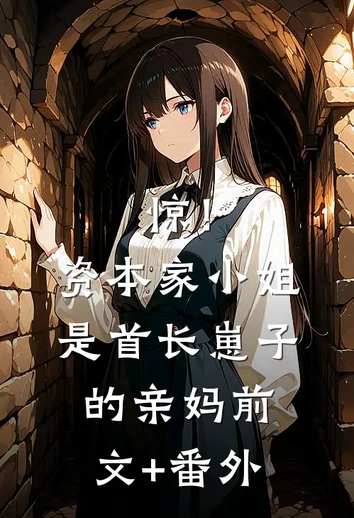 惊！资本家小姐是首长崽子的亲妈前文+番外